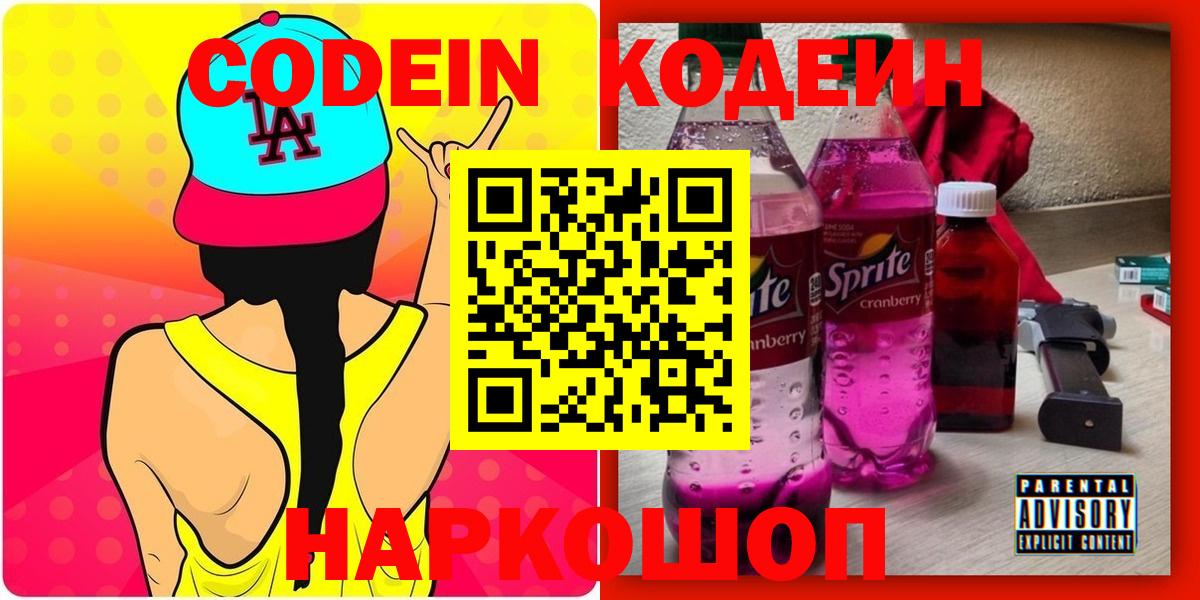 Codein напиток Lean (лин) Кашира